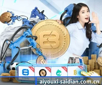 爱游戏体育全站 APP 界面