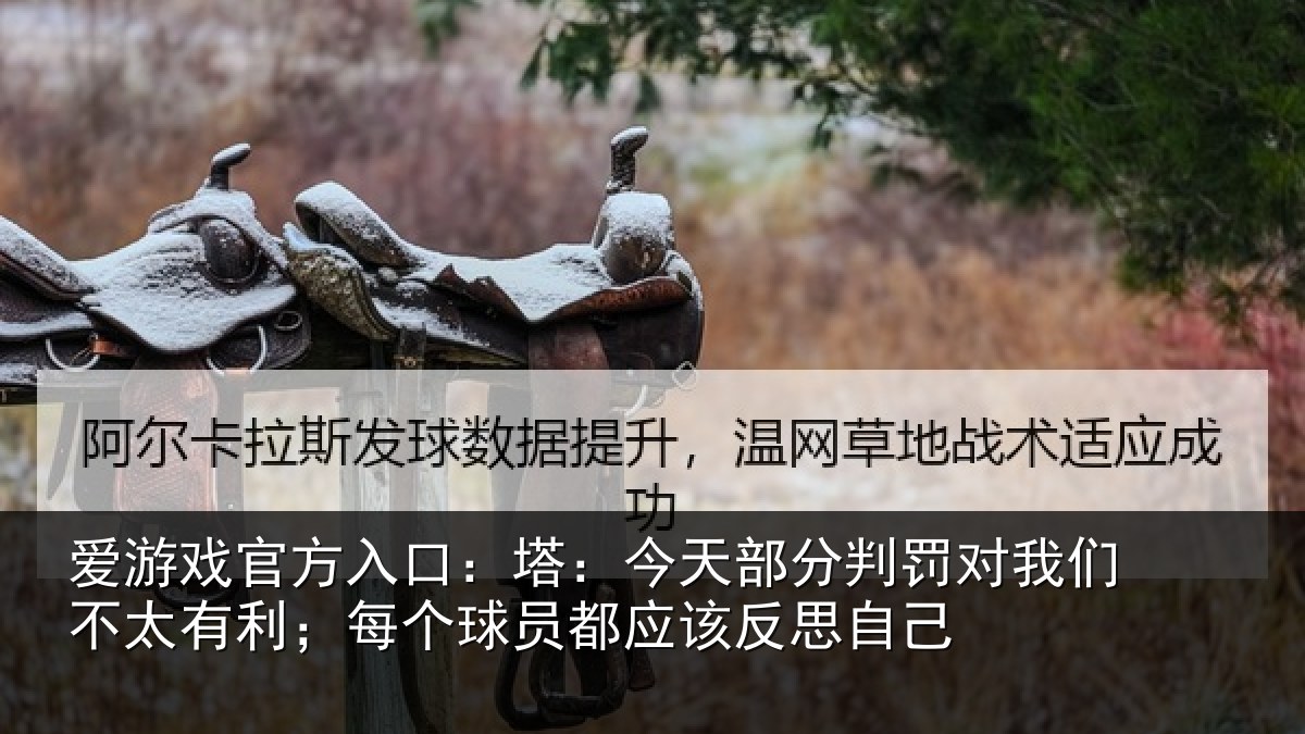 爱游戏官方入口：塔：今天部分判罚对我们不太有利；每个球员都应该反思自己