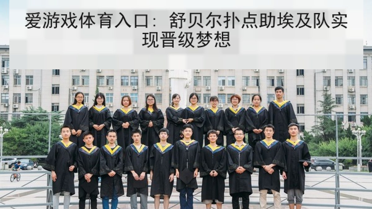 爱游戏体育入口: 舒贝尔扑点助埃及队实现晋级梦想