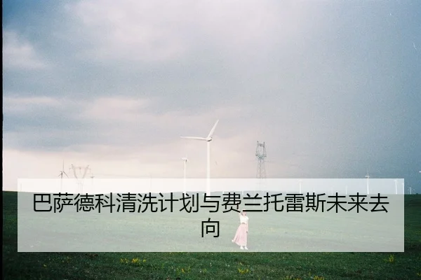 ba-sa-de-ke-qing-xi-ji-hua-yu-fei-lan-tuo-lei-si-wei-lai-qu-xiang-2-950.jpg