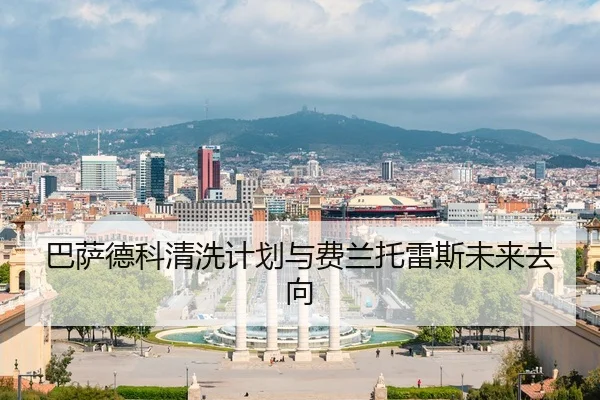巴萨德科清洗计划与费兰托雷斯未来去向
