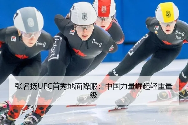 张名扬UFC首秀地面降服：中国力量崛起轻重量级