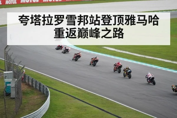 夸塔拉罗雪邦站登顶雅马哈重返巅峰之路