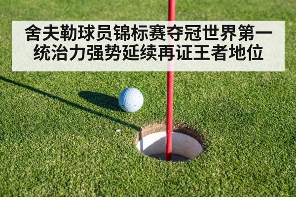 舍夫勒球员锦标赛夺冠世界第一统治力强势延续再证王者地位
