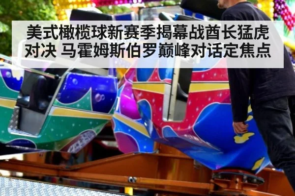 美式橄榄球新赛季揭幕战酋长猛虎对决 马霍姆斯伯罗巅峰对话定焦点